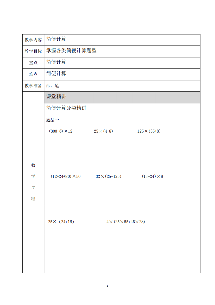 简便计算、三角形、平行四边形、梯形复习