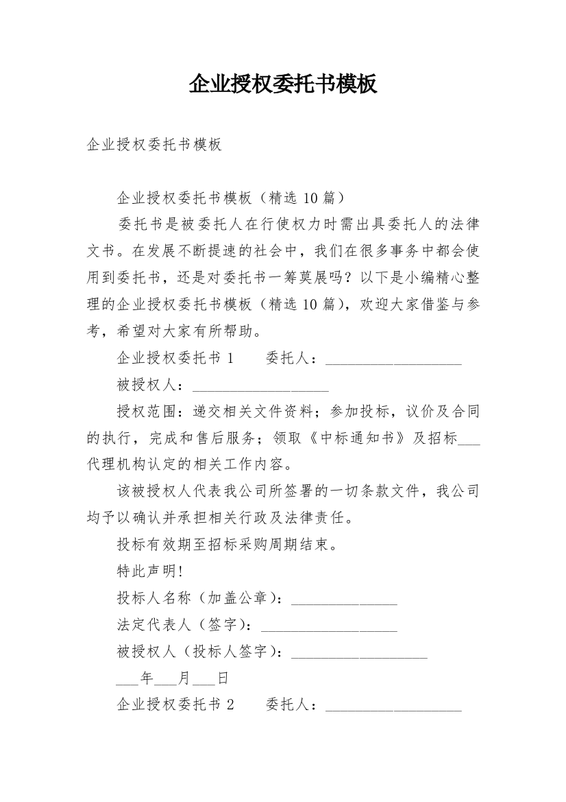 企业授权委托书模板