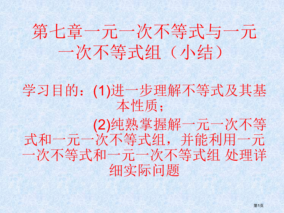 数学一元一次不等式组复习课件沪科版七年级上市公开课金奖市赛课一等奖课件