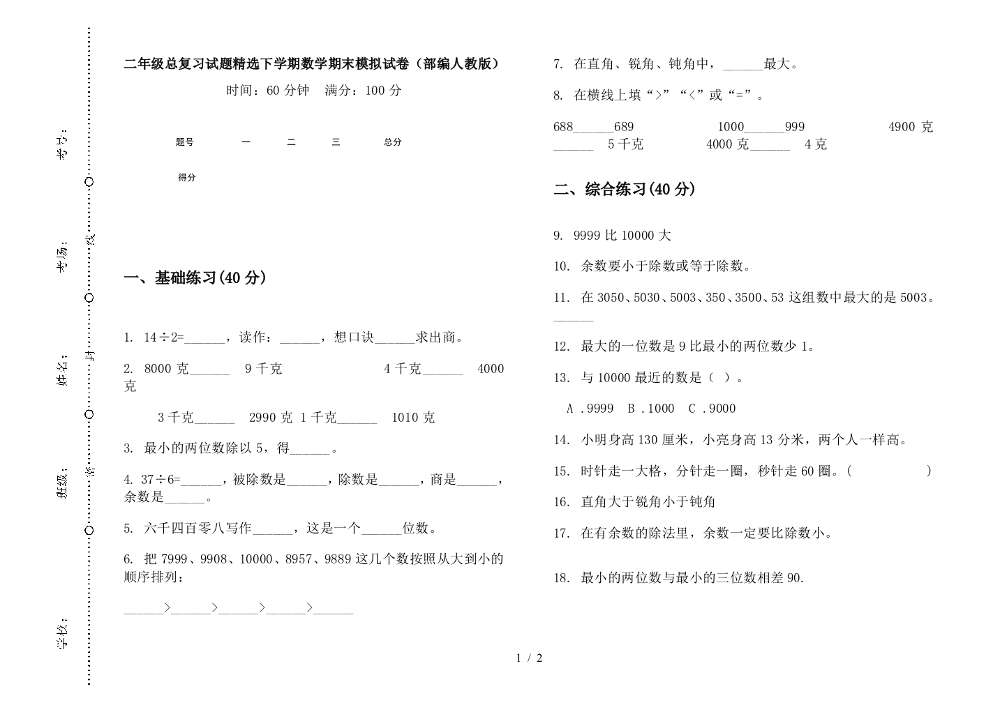 二年级总复习试题精选下学期数学期末模拟试卷(部编人教版)