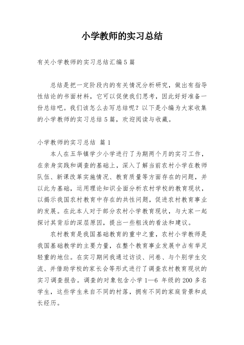 小学教师的实习总结_46