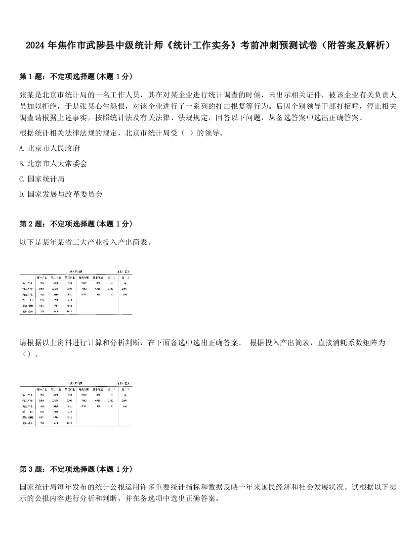 2024年焦作市武陟县中级统计师《统计工作实务》考前冲刺预测试卷（附答案及解析）