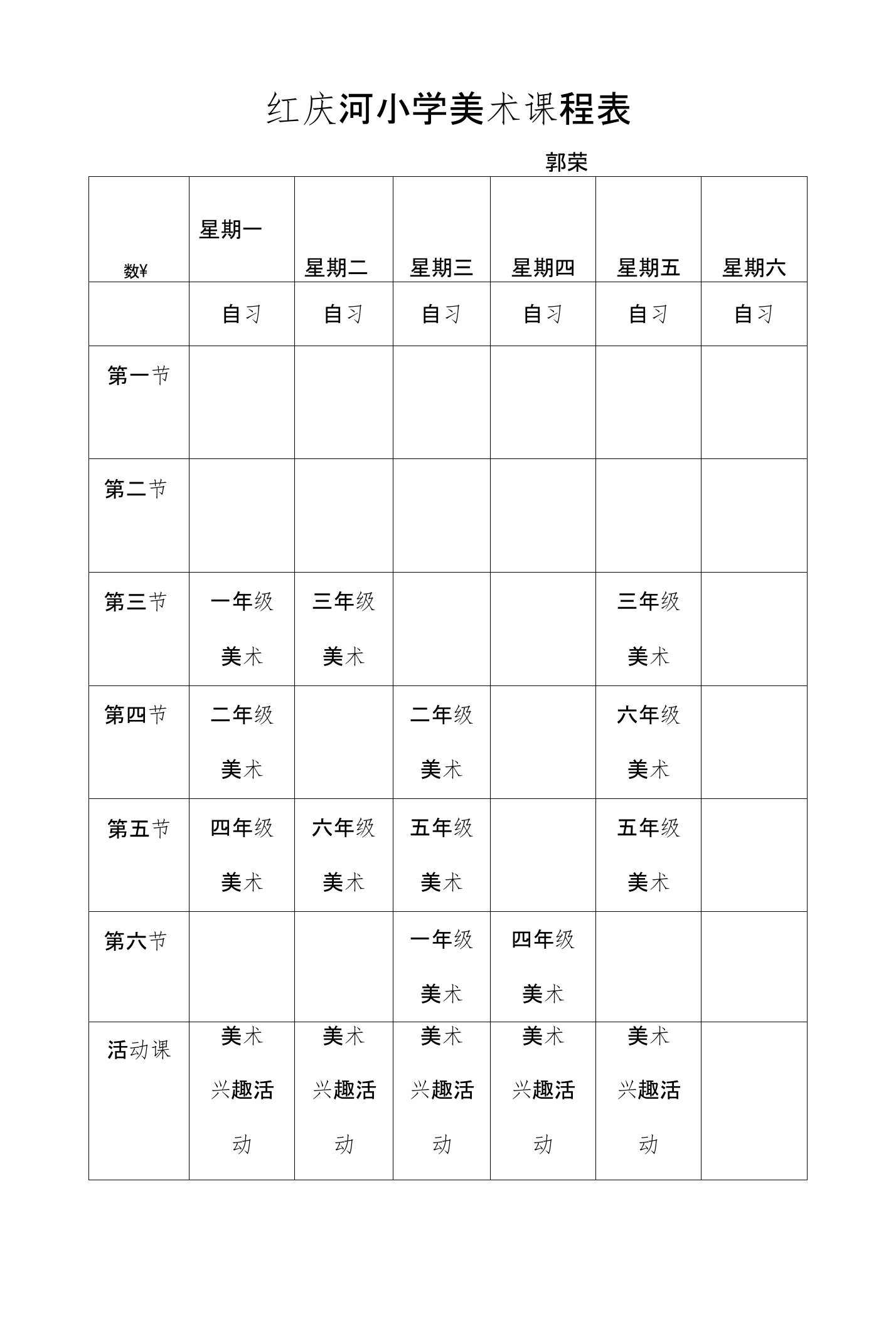 红庆河小学美术课程表及学期工作计划