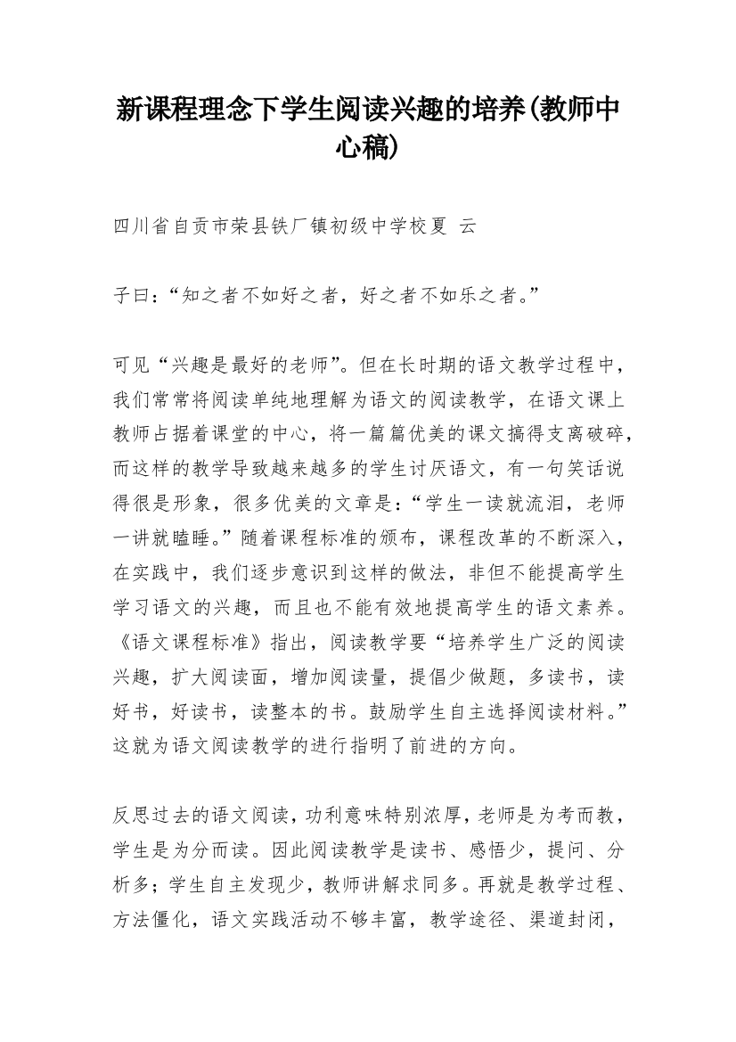 新课程理念下学生阅读兴趣的培养(教师中心稿)