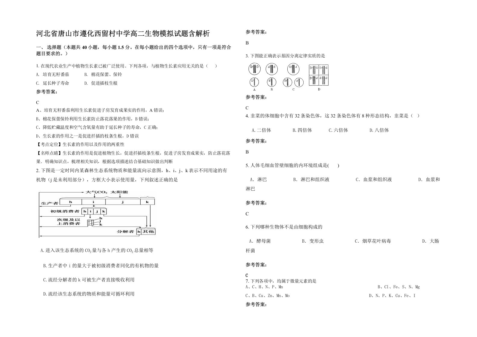 河北省唐山市遵化西留村中学高二生物模拟试题含解析