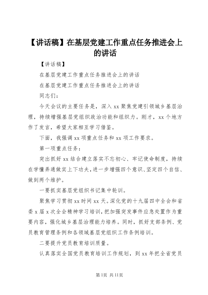 【讲话稿】在基层党建工作重点任务推进会上的讲话