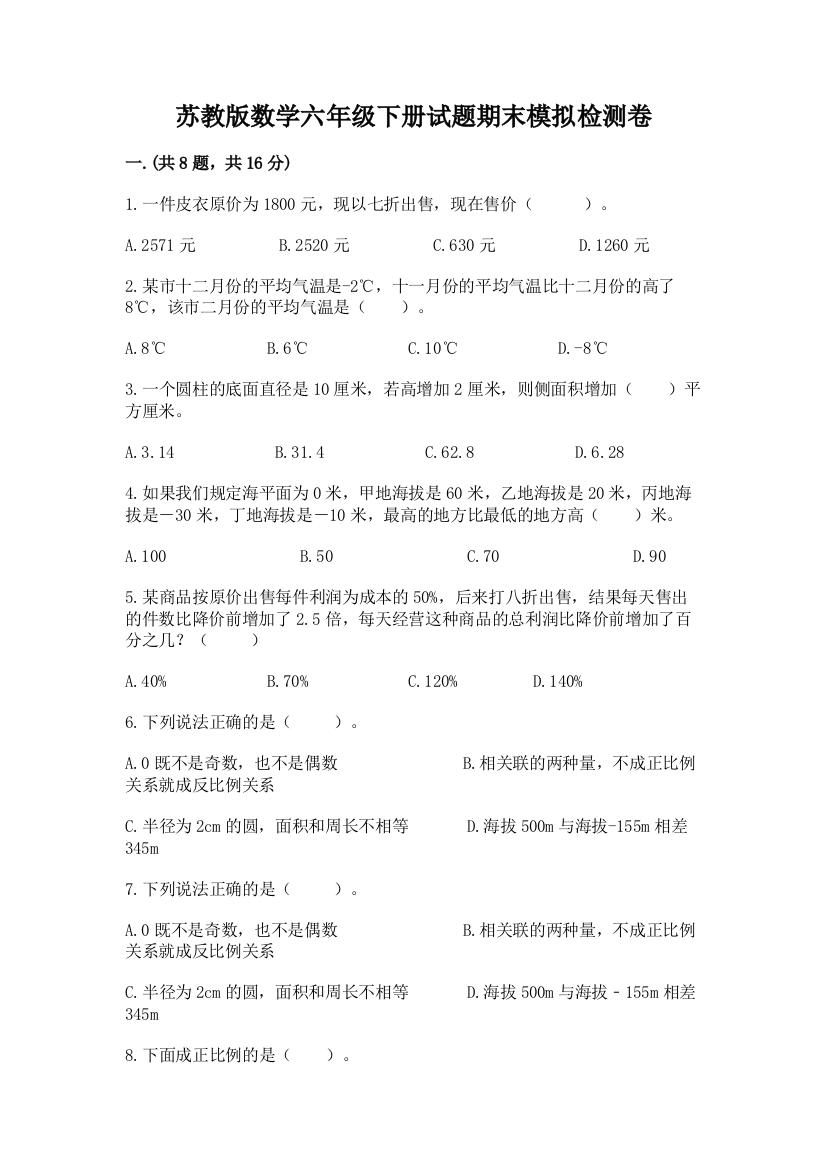 苏教版数学六年级下册试题期末模拟检测卷加精品答案