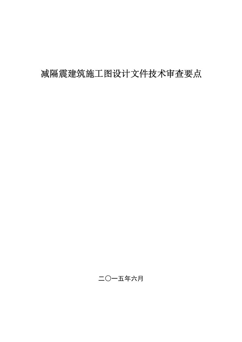 减隔震建筑施工图设计文件技术审查要点