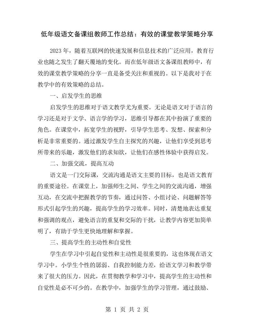 低年级语文备课组教师工作总结：有效的课堂教学策略分享