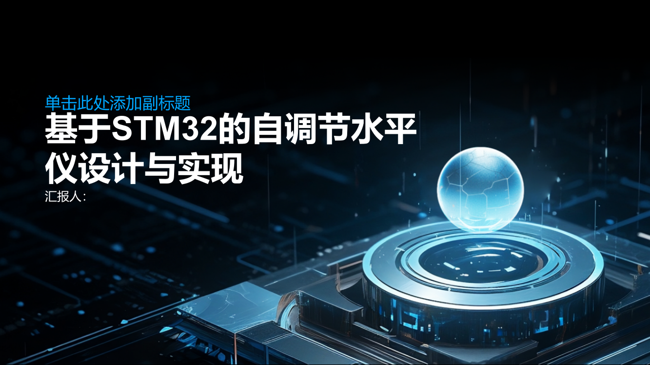 基于STM32的自调节水平仪设计与实现