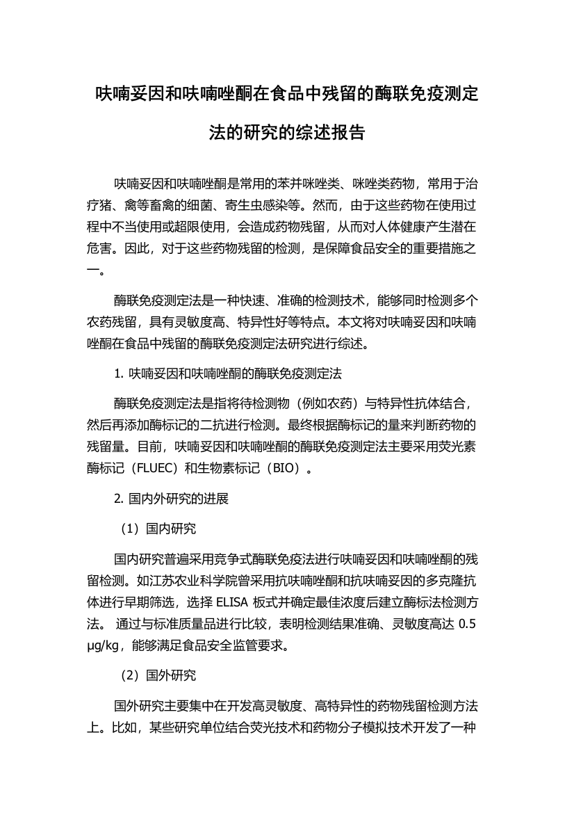 呋喃妥因和呋喃唑酮在食品中残留的酶联免疫测定法的研究的综述报告