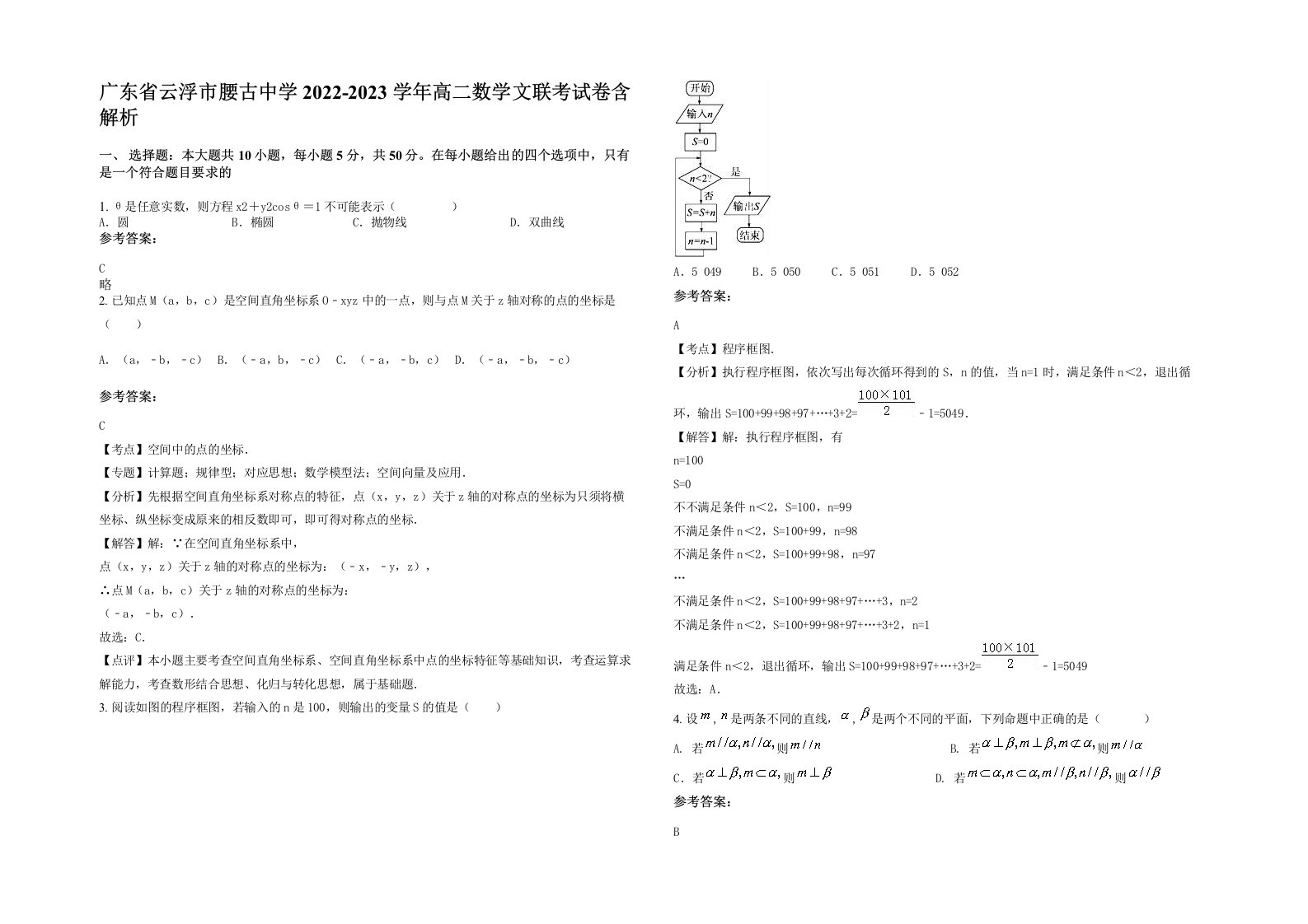 广东省云浮市腰古中学2022-2023学年高二数学文联考试卷含解析