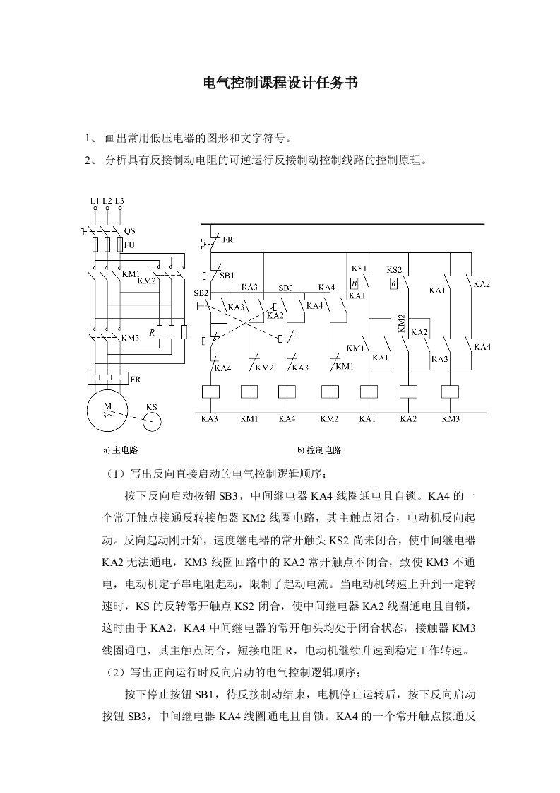 电气控制课程设计任务书