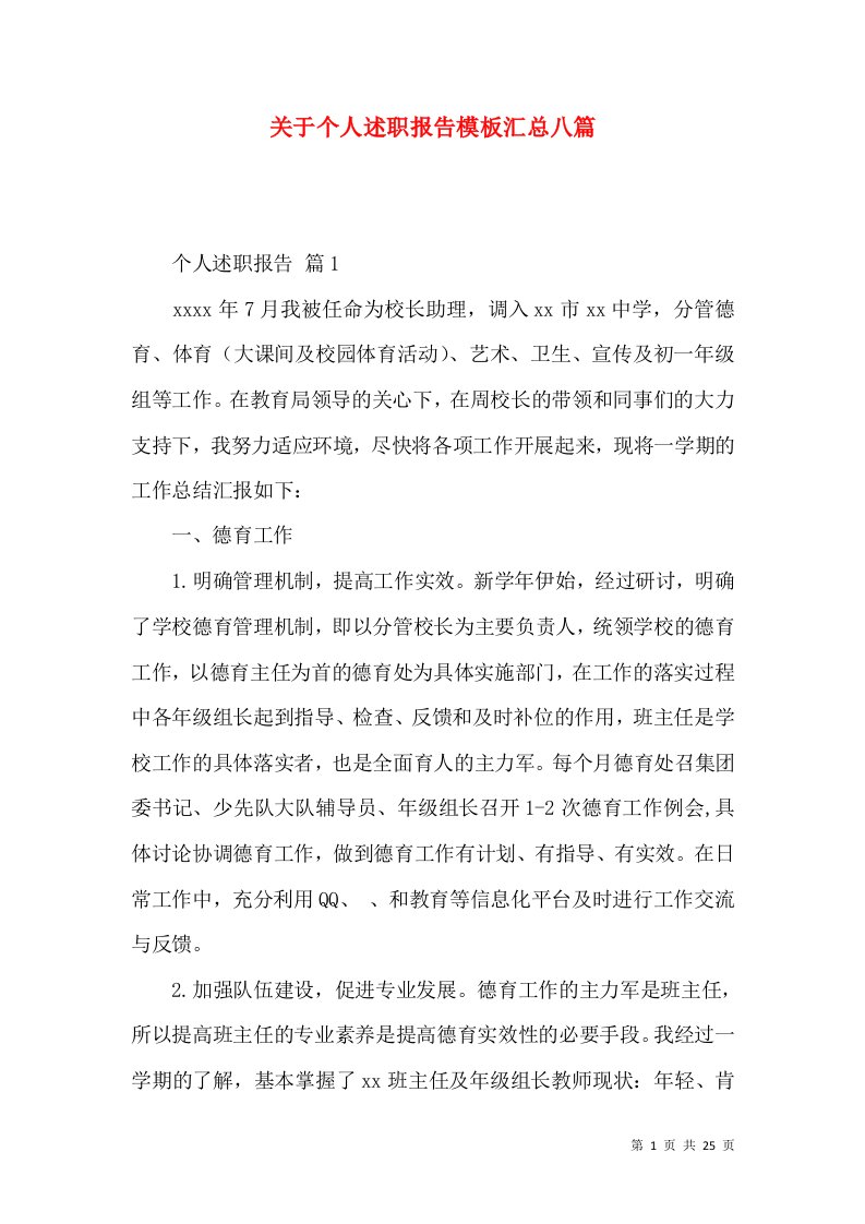 关于个人述职报告模板汇总八篇