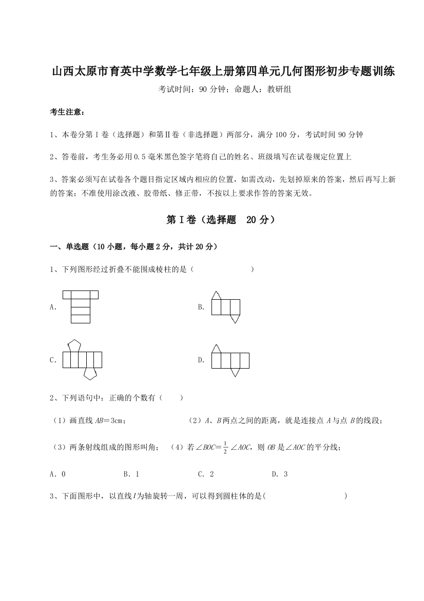 小卷练透山西太原市育英中学数学七年级上册第四单元几何图形初步专题训练试题（解析卷）