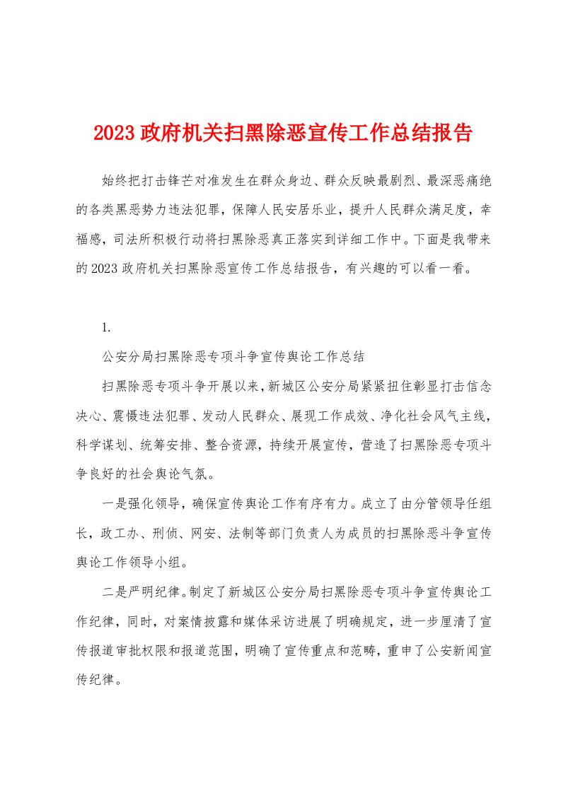 2023年政府机关扫黑除恶宣传工作总结报告