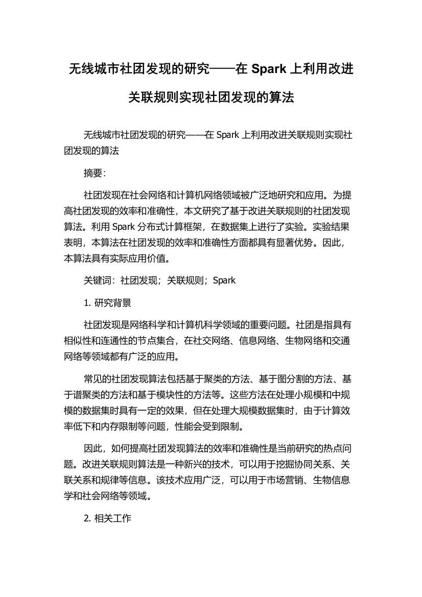 无线城市社团发现的研究——在Spark上利用改进关联规则实现社团发现的算法