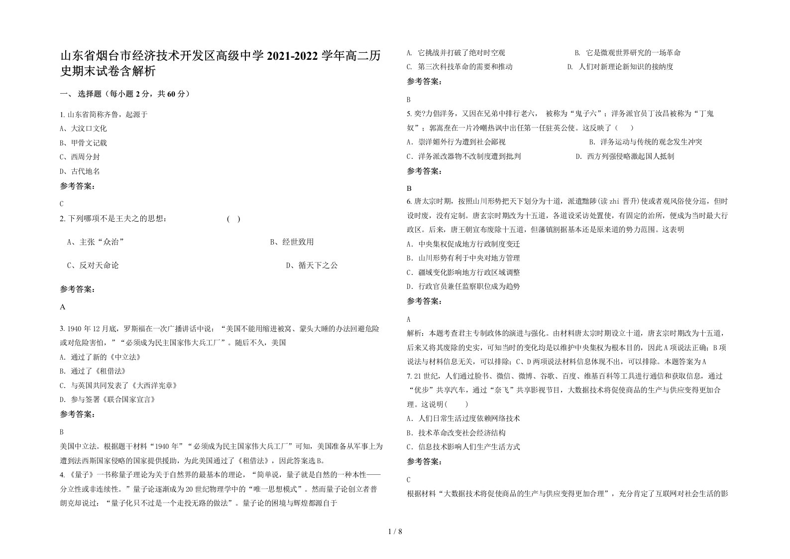 山东省烟台市经济技术开发区高级中学2021-2022学年高二历史期末试卷含解析