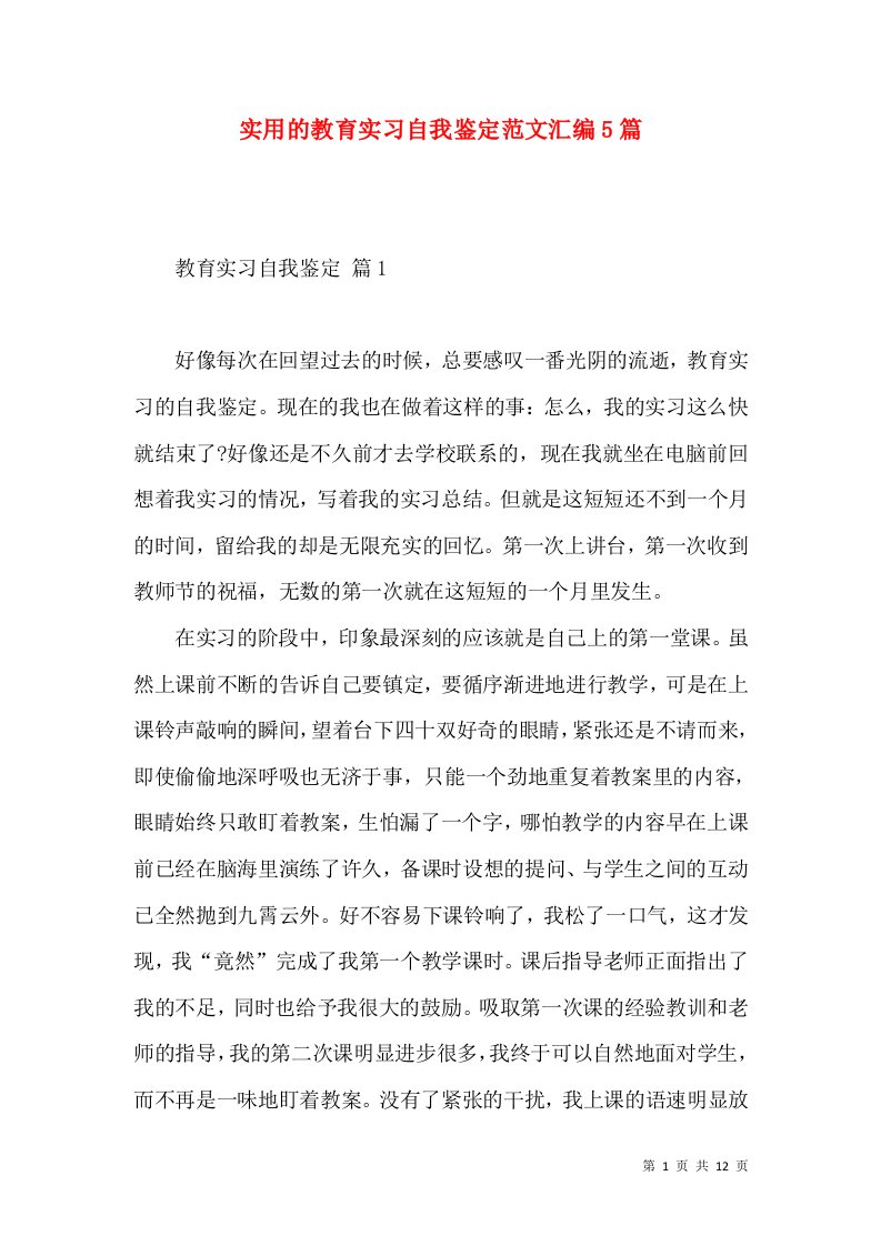 实用的教育实习自我鉴定范文汇编5篇