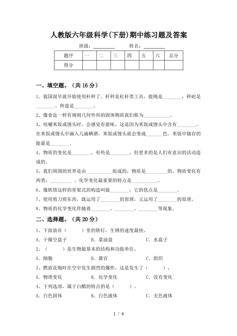 人教版六年级科学下册期中练习题及答案