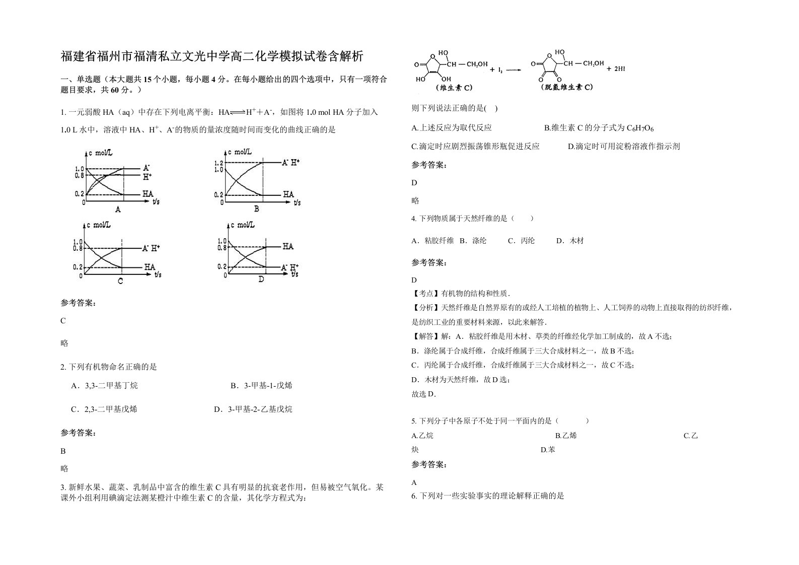 福建省福州市福清私立文光中学高二化学模拟试卷含解析