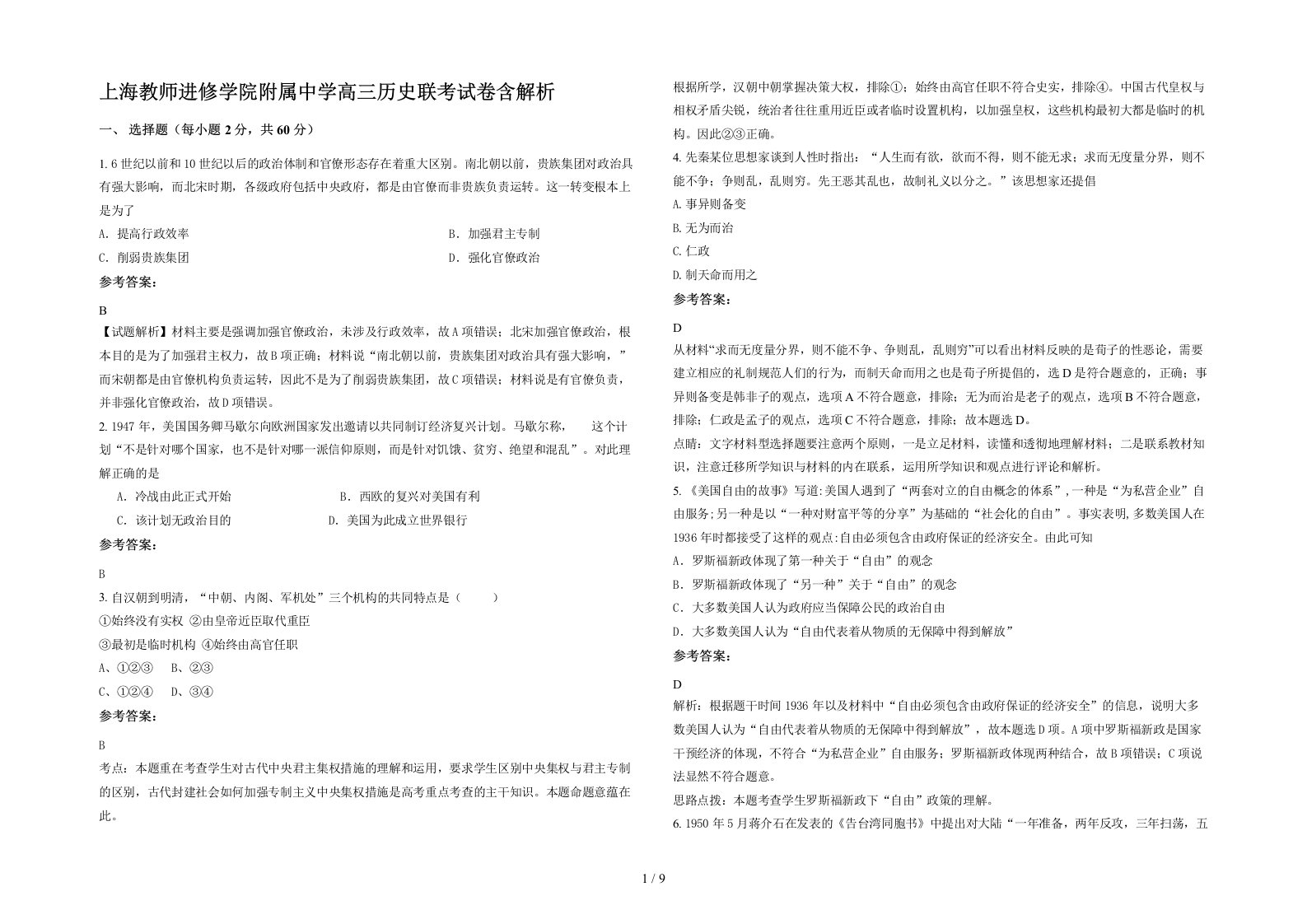 上海教师进修学院附属中学高三历史联考试卷含解析