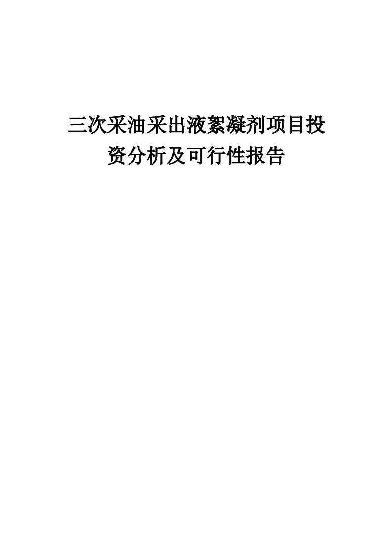 2024年三次采油采出液絮凝剂项目投资分析及可行性报告