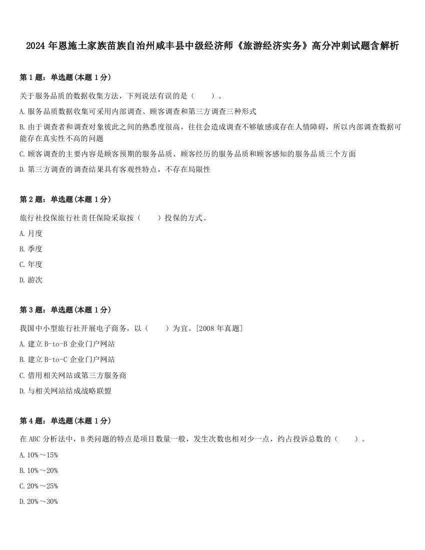 2024年恩施土家族苗族自治州咸丰县中级经济师《旅游经济实务》高分冲刺试题含解析