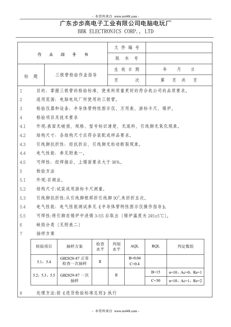 步步高电子公司三极管检验作业指导-作业指导