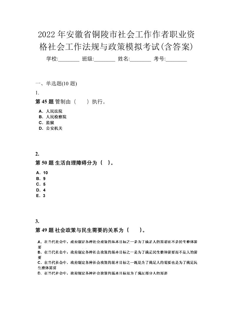 2022年安徽省铜陵市社会工作作者职业资格社会工作法规与政策模拟考试含答案