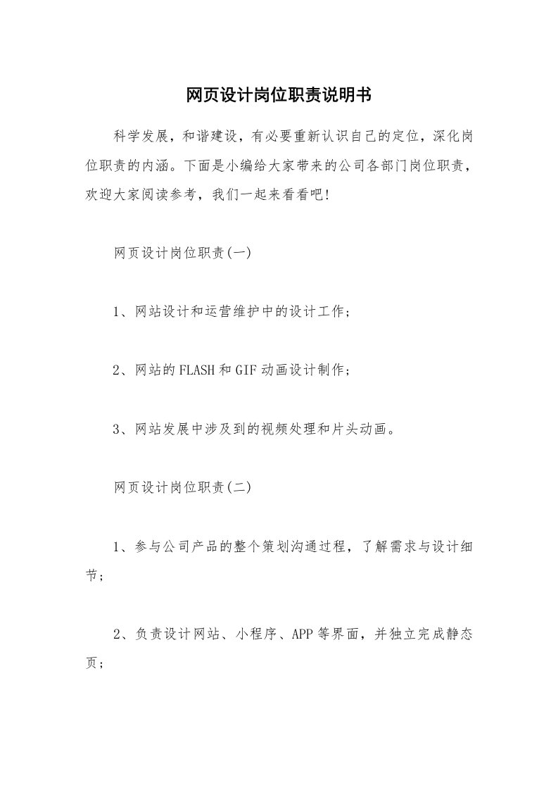 办公文秘_网页设计岗位职责说明书