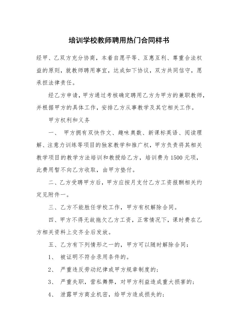 培训学校教师聘用热门合同样书_2