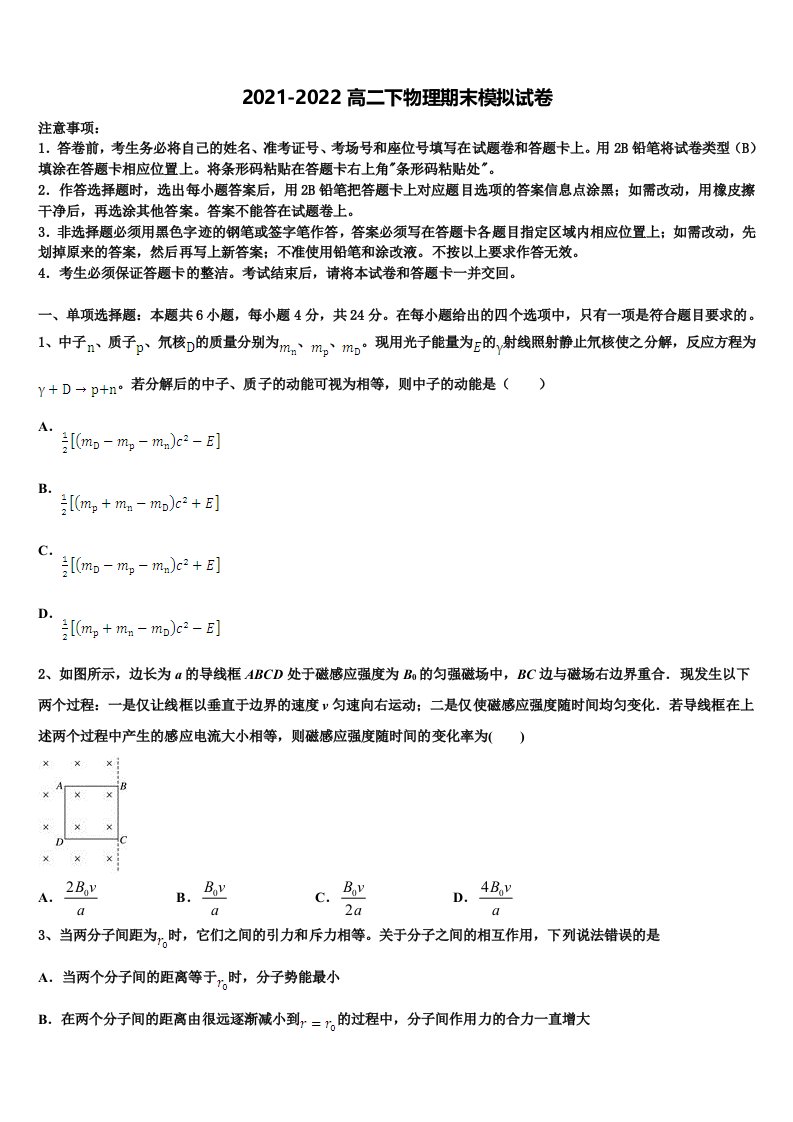 河南省南阳市2021-2022学年物理高二下期末复习检测试题含解析