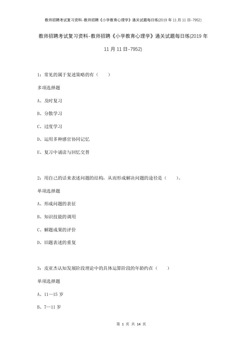 教师招聘考试复习资料-教师招聘小学教育心理学通关试题每日练2019年11月11日-7952