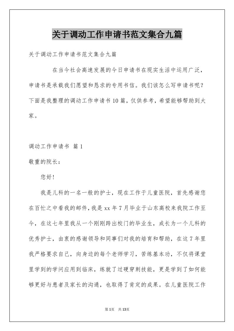 关于调动工作申请书范文集合九篇