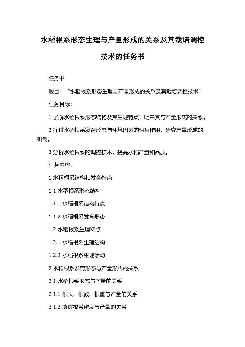 水稻根系形态生理与产量形成的关系及其栽培调控技术的任务书