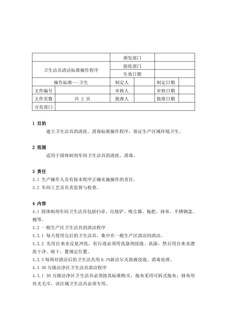 卫生洁具的清洁标准操作程序