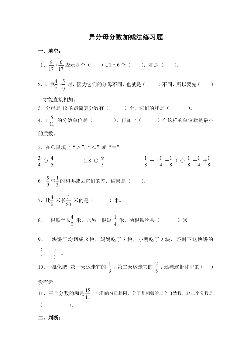 异分母分数加减法单元测考试试题