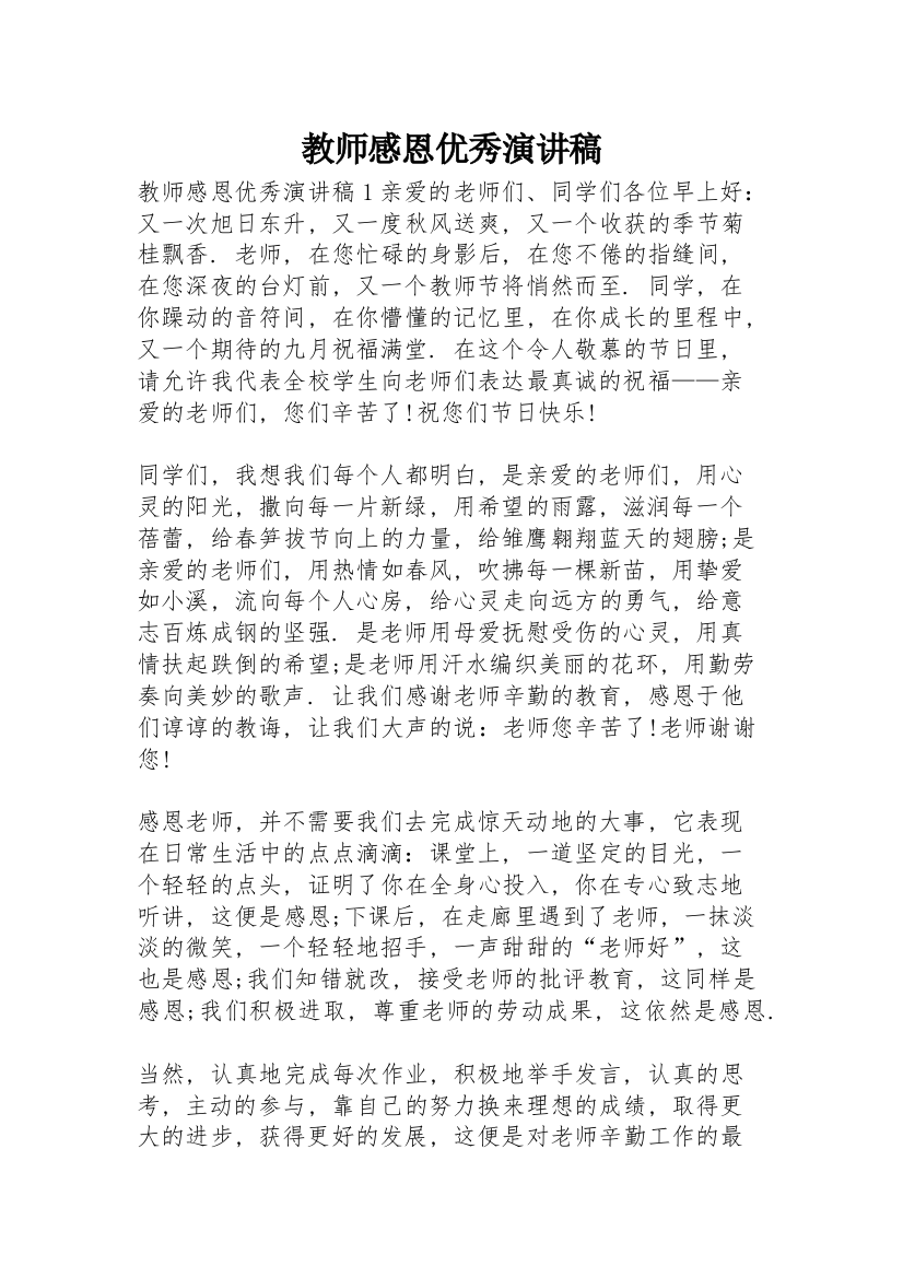 教师感恩优秀演讲稿