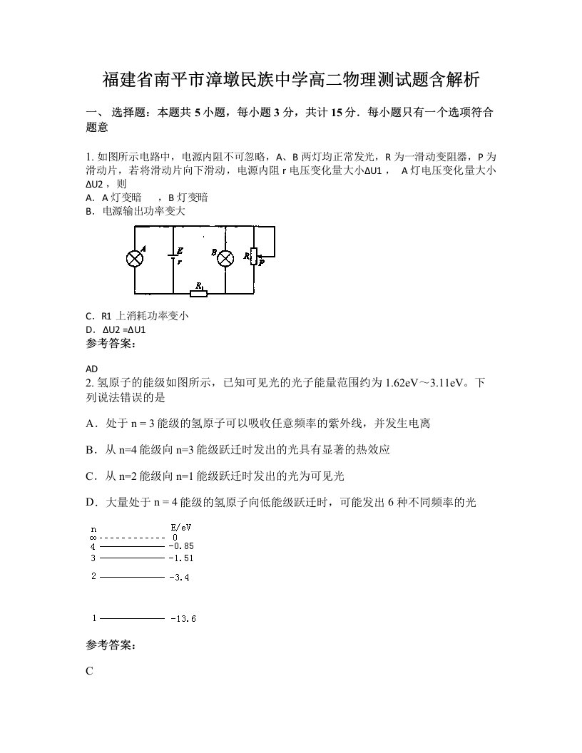 福建省南平市漳墩民族中学高二物理测试题含解析