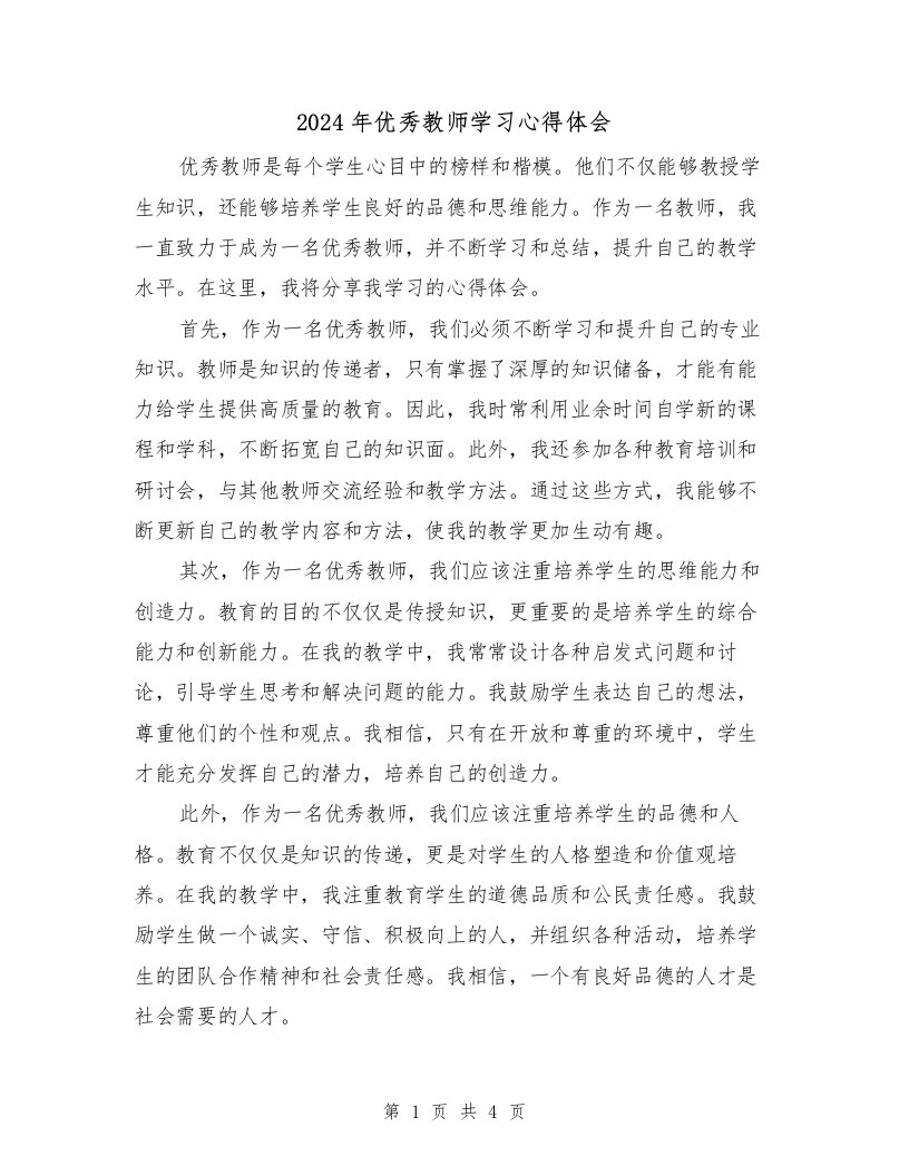 2024年优秀教师学习心得体会（2篇）