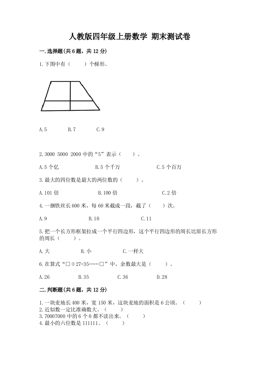 人教版四年级上册数学-期末测试卷含完整答案【必刷】