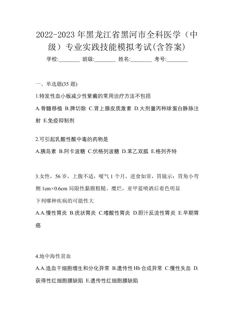 2022-2023年黑龙江省黑河市全科医学中级专业实践技能模拟考试含答案