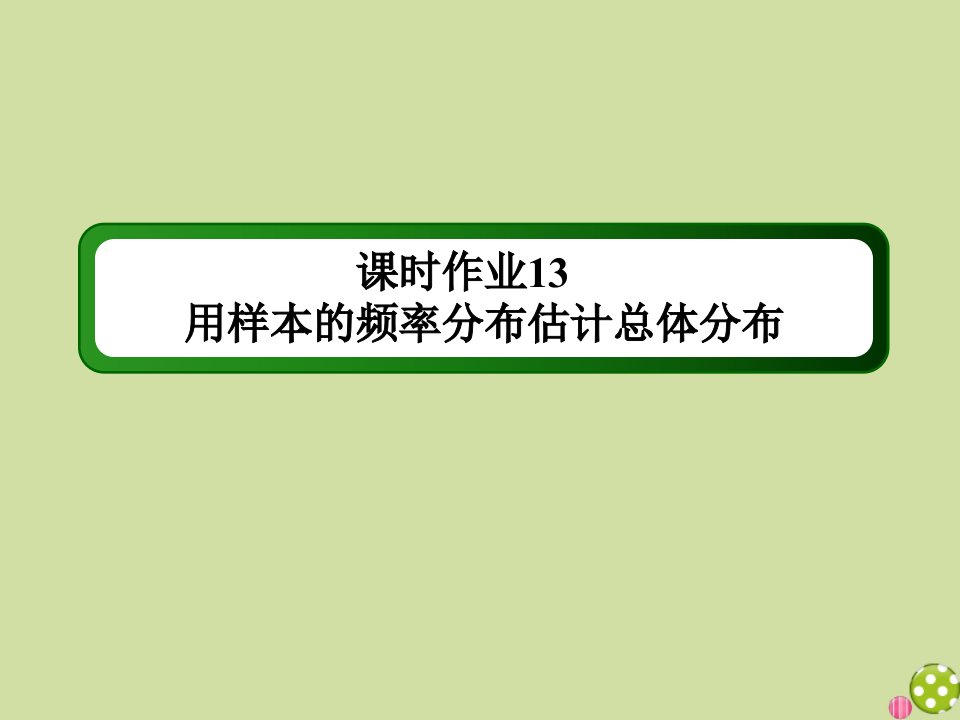 高中数学课时13第二章统计2.2.1用样本的频率分布估计总体分布作业课件新人教A版必修3