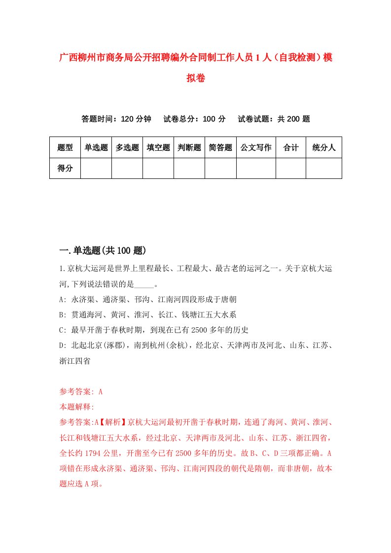 广西柳州市商务局公开招聘编外合同制工作人员1人自我检测模拟卷第0期