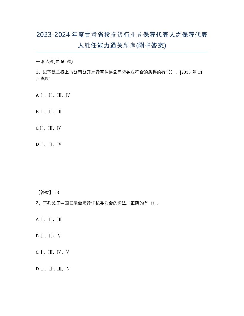 2023-2024年度甘肃省投资银行业务保荐代表人之保荐代表人胜任能力通关题库附带答案