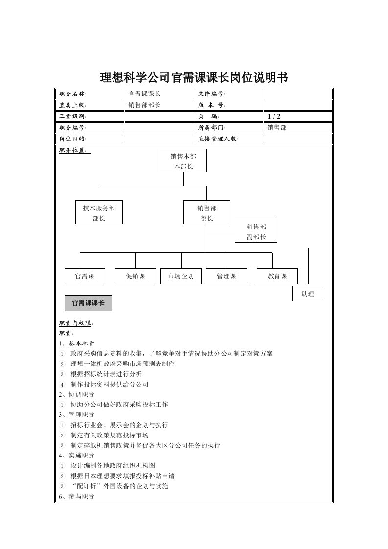 岗位职责-理想科学公司官需课课长岗位说明书