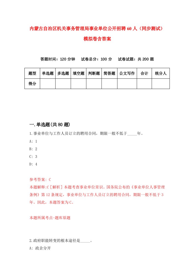 内蒙古自治区机关事务管理局事业单位公开招聘60人同步测试模拟卷含答案9