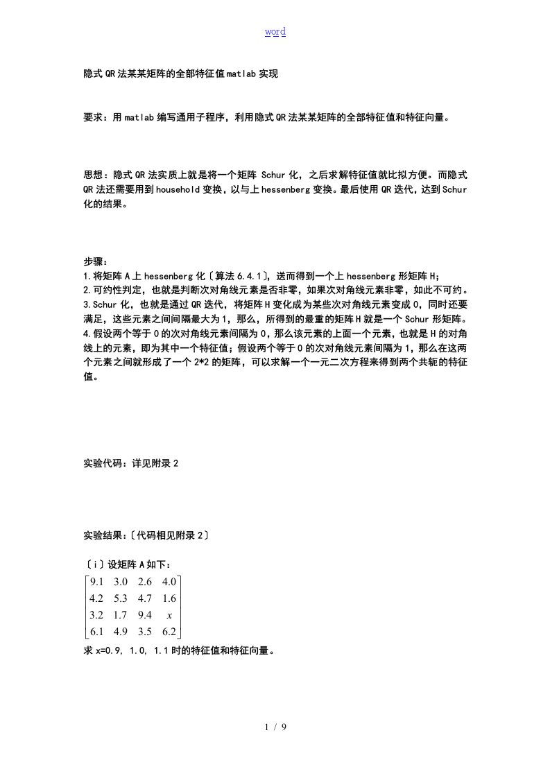 隐式qr法求实矩阵地全部特征值matlab实现