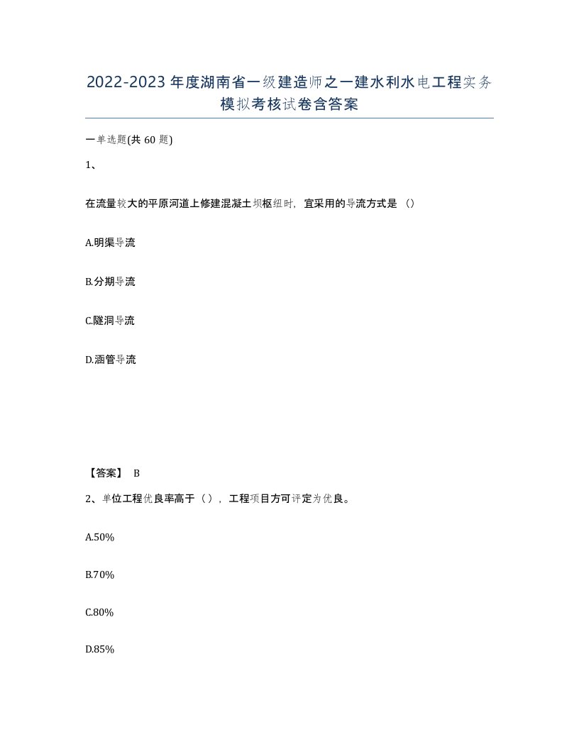 2022-2023年度湖南省一级建造师之一建水利水电工程实务模拟考核试卷含答案